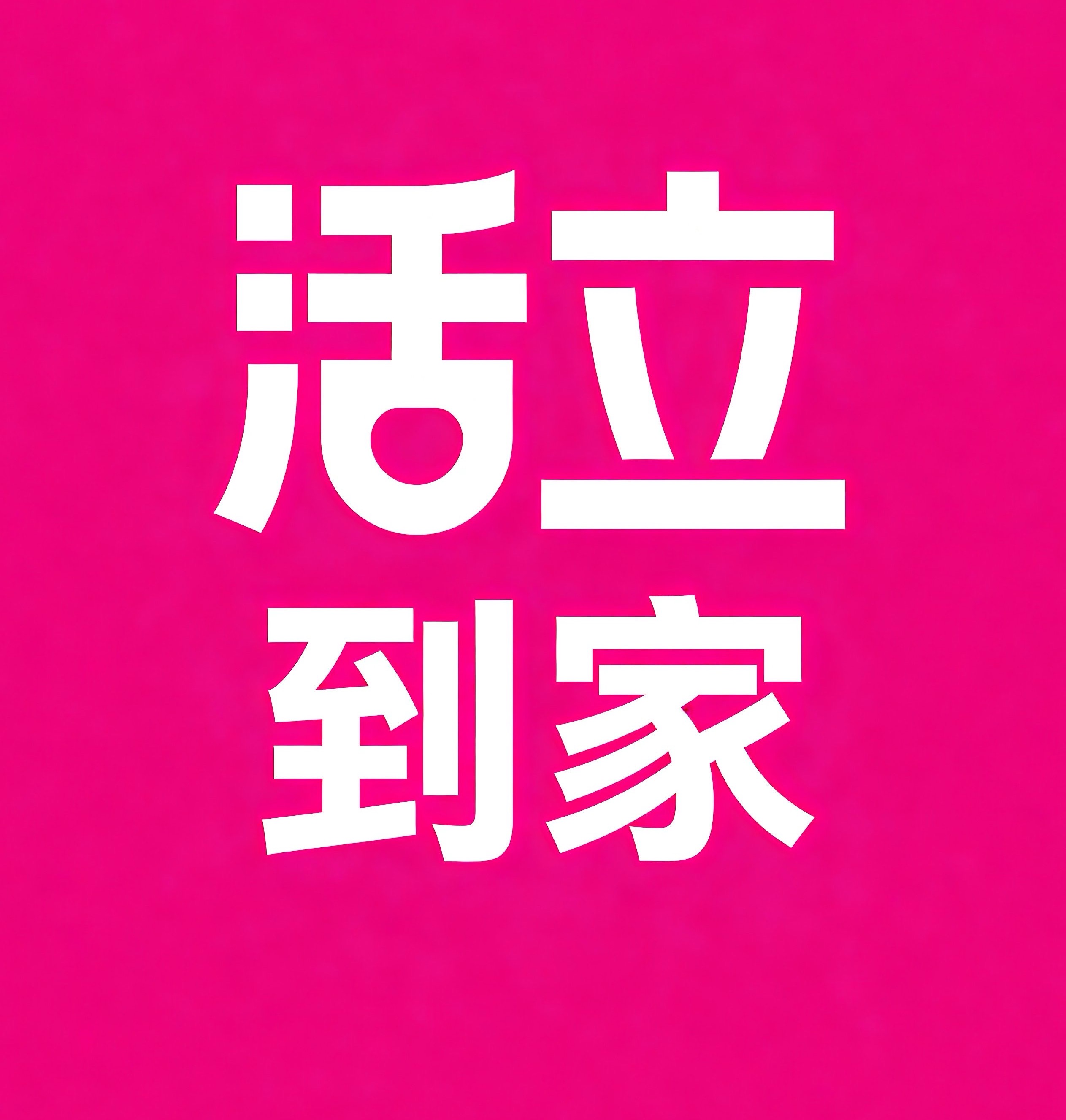 孝义活立到家